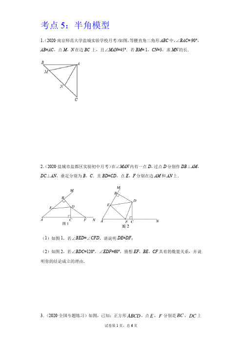 考点05 半角模型2021学年八年级数学上册期末考点专项复习之全等三角形辅助线解题方法(人教版)