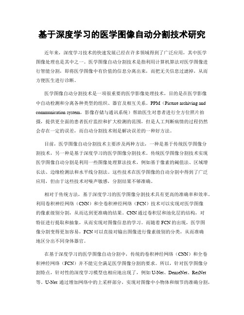 基于深度学习的医学图像自动分割技术研究