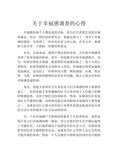 关于幸福感调查的心得