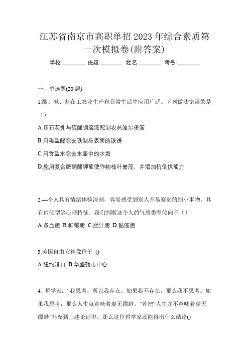 江苏省南京市高职单招2023年综合素质第一次模拟卷(附答案)