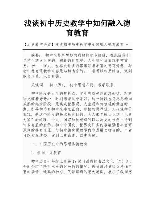 浅谈初中历史教学中如何融入德育教育