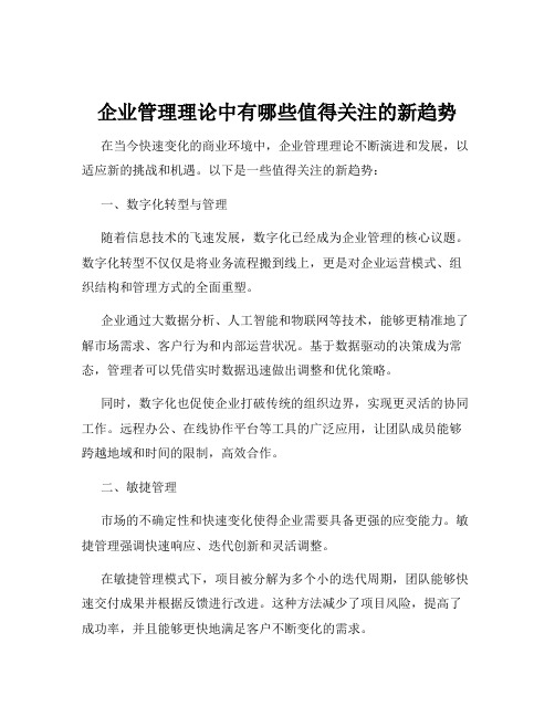 企业管理理论中有哪些值得关注的新趋势