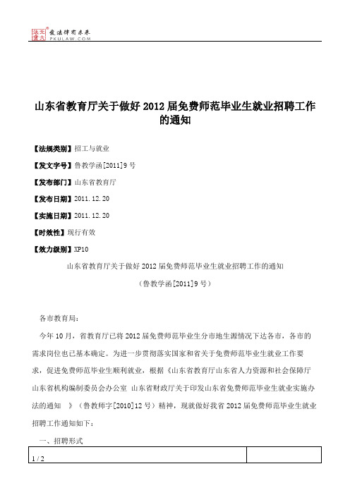 山东省教育厅关于做好2012届免费师范毕业生就业招聘工作的通知