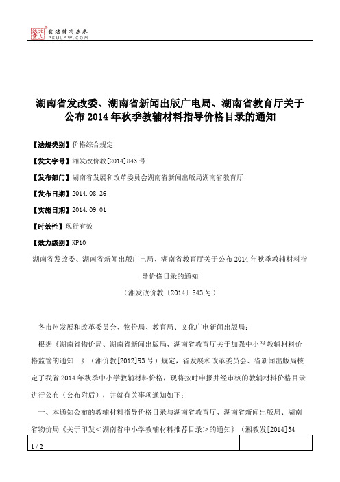 湖南省发改委、湖南省新闻出版广电局、湖南省教育厅关于公布2014