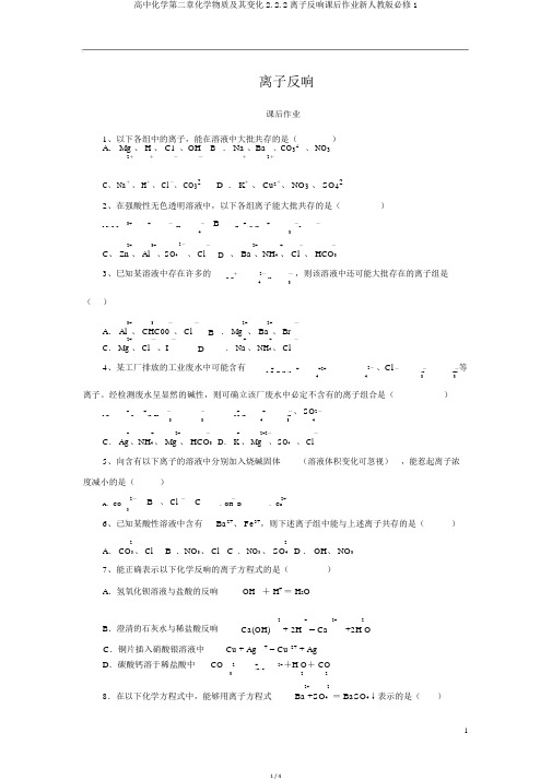 高中化学第二章化学物质及其变化2.2.2离子反应课后作业新人教版必修1