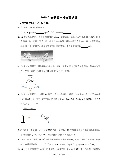 2019年安徽省中考物理试卷(含答案解析)