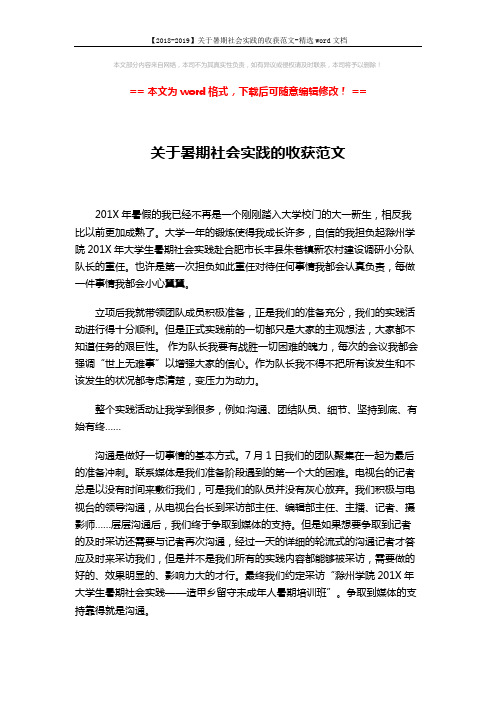 【2018-2019】关于暑期社会实践的收获范文-精选word文档 (3页)