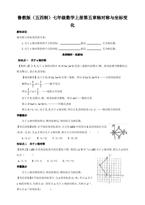 鲁教版(五四制)七年级数学上册第五章轴对称与坐标变化