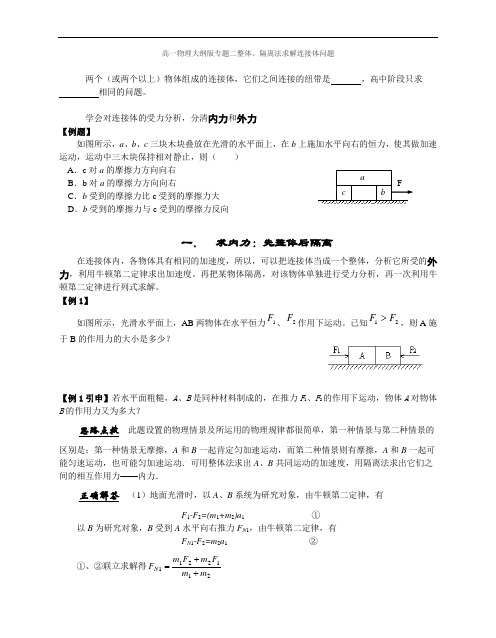 高一物理大纲版专题二整体、隔离法求解连接体问题