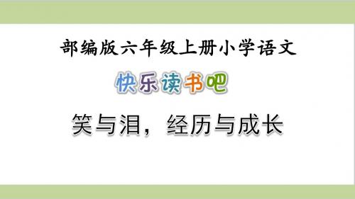 部编人教版六年级上册小学语文课件 第4单元快乐读书吧：笑与泪,经历与成长