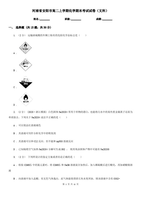 河南省安阳市高二上学期化学期末考试试卷(文科)