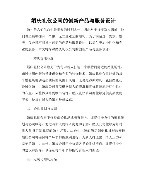 婚庆礼仪公司的创新产品与服务设计