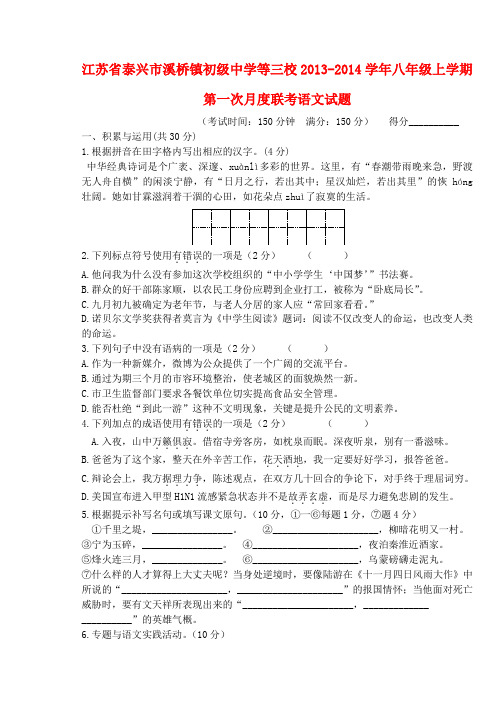 江苏省泰兴市溪桥镇初级中学等三校2013-2014学年八年级上学期语文第一次月度联考试题 (word版含答案)