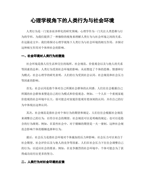 心理学视角下的人类行为与社会环境