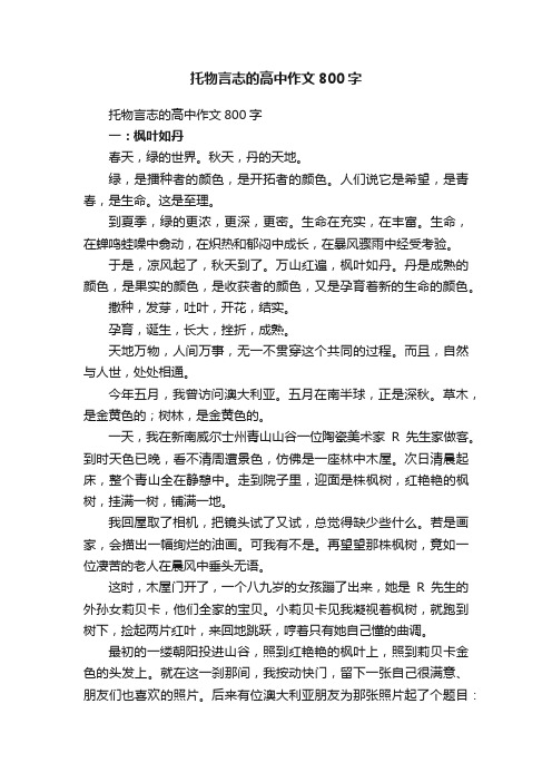 托物言志的高中作文800字