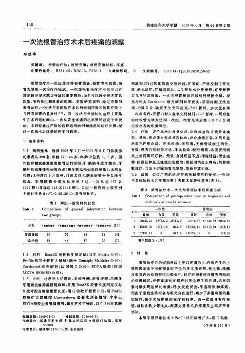 一次法根管治疗术术后疼痛的观察