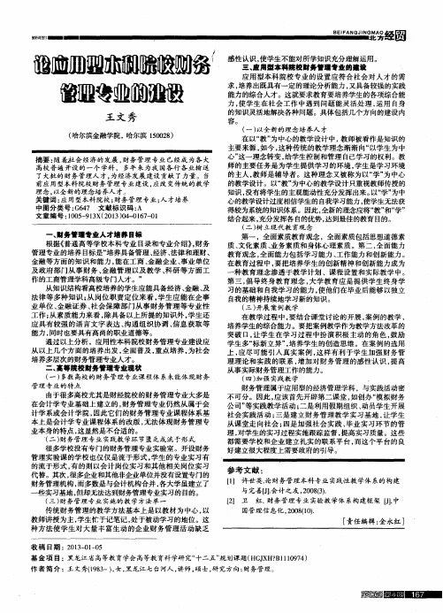 论应用型本科院校财务管理专业的建设