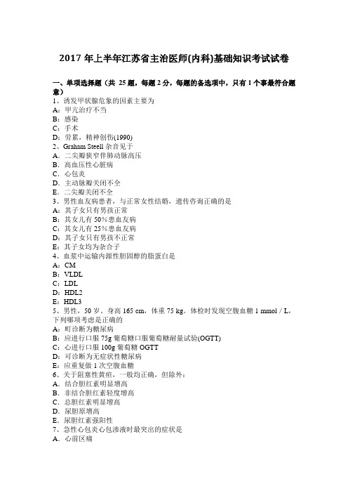 2017年上半年江苏省主治医师(内科)基础知识考试试卷