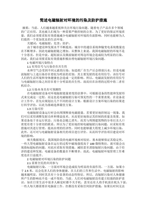 简述电磁辐射对环境的污染及防护措施