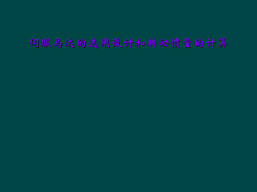 伺服马达的选用设计和转动惯量的计算