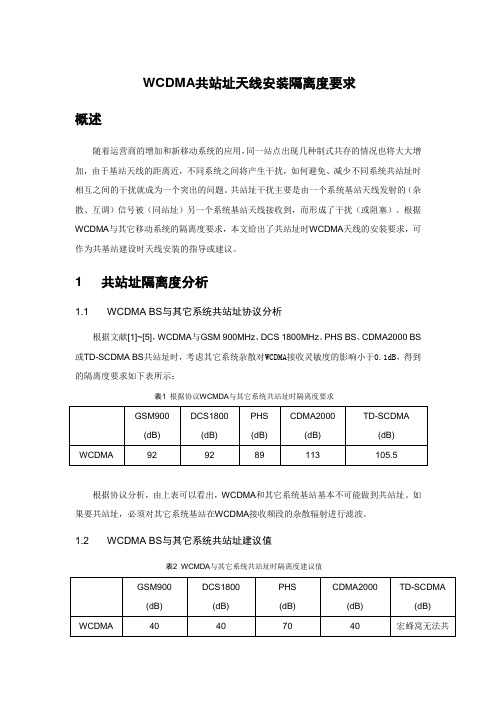 WCDMA共站址天线安装隔离度要求