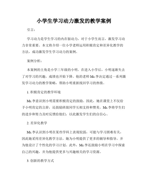 小学生学习动力激发的教学案例