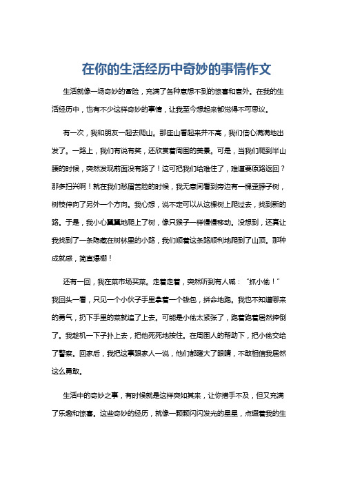 在你的生活经历中奇妙的事情作文