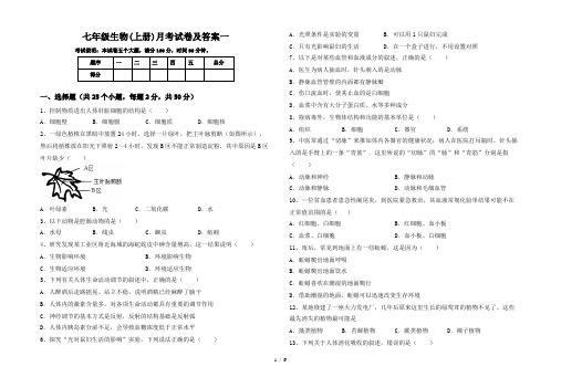 七年级生物(上册)月考试卷及答案一