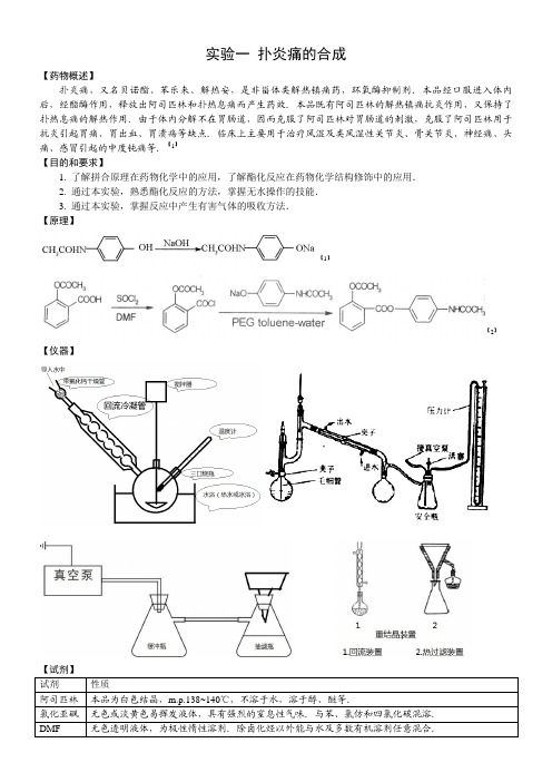 实验一 扑炎痛的合成