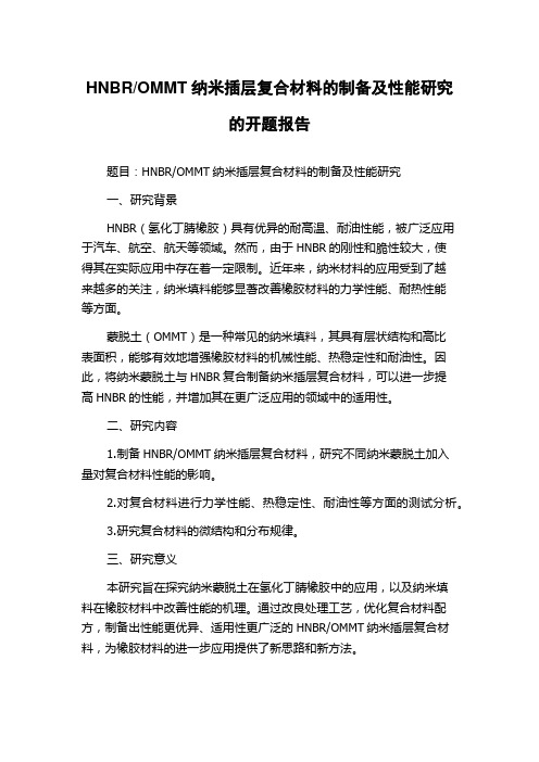 OMMT纳米插层复合材料的制备及性能研究的开题报告