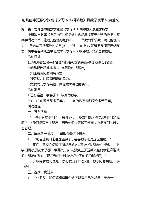 幼儿园中班数学教案《学习6―9相邻数》及教学反思5篇范文