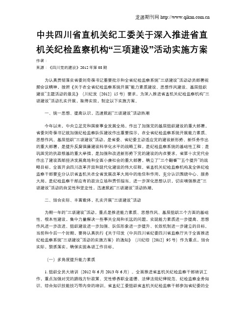 中共四川省直机关纪工委关于深入推进省直机关纪检监察机构“三项建设”活动实施方案