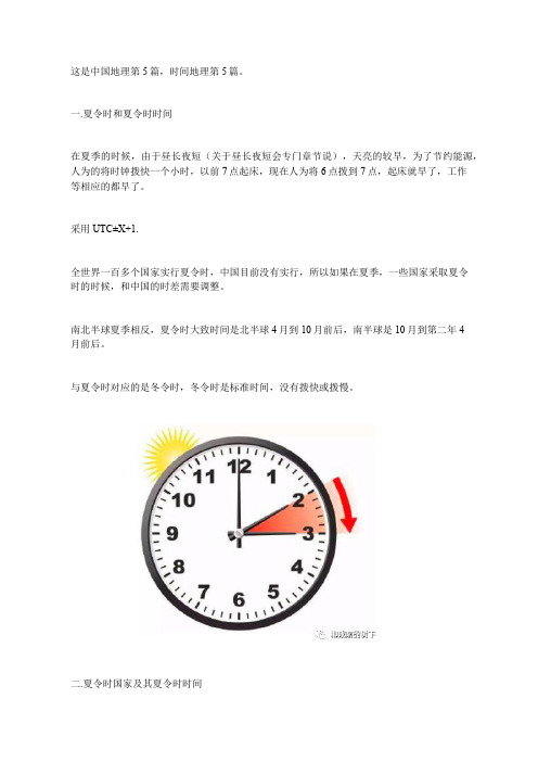 中国地理第5篇：夏令时和夏令时国家