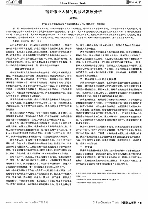 钻井作业人员的现状及发展分析