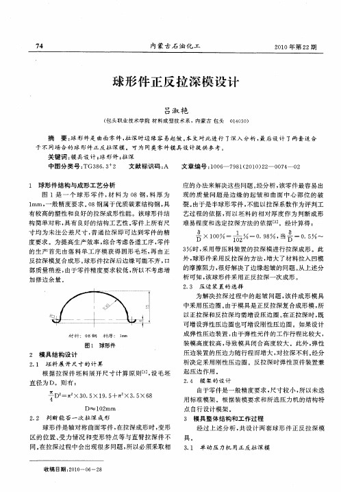 球形件正反拉深模设计