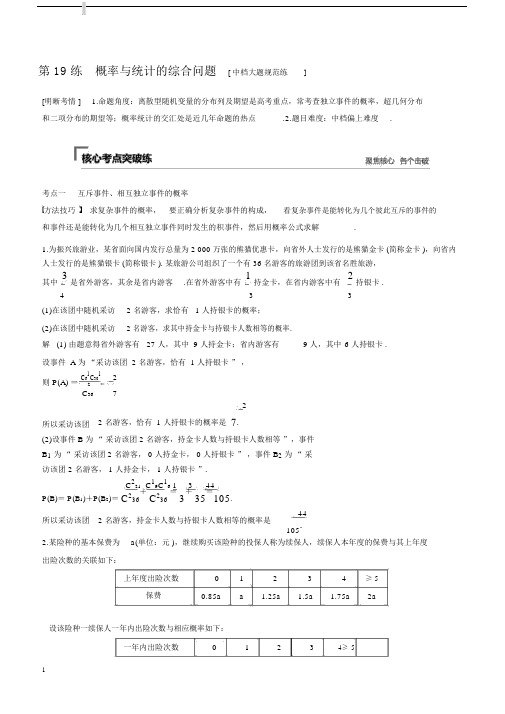 高考数学理科第19练概率与统计的综合问题.docx