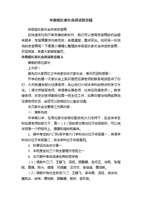 年级组长家长会讲话发言稿