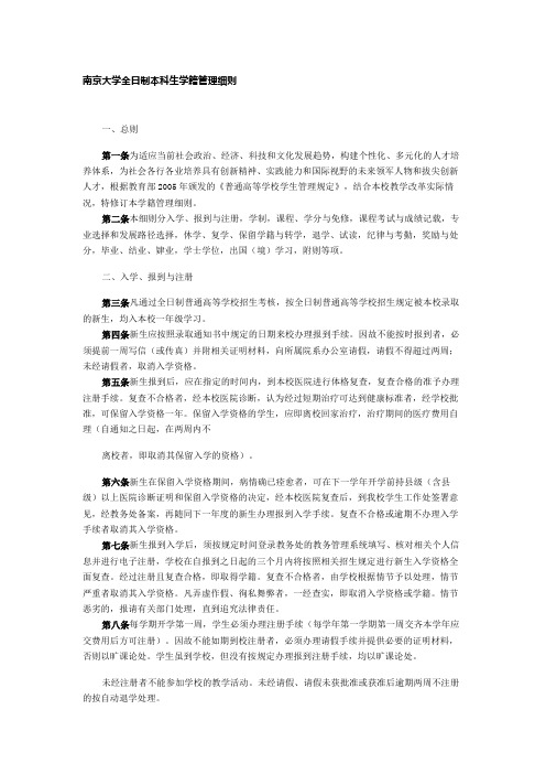 南京大学全日制本科生学籍管理细则