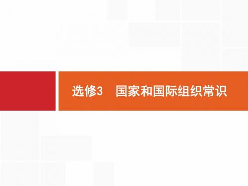 2019年高考政治(浙江选考2)二轮复习课件：选修3+国家和国际组织常识+专题21