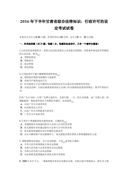 2016年下半年甘肃省综合法律知识：行政许可的设定考试试卷