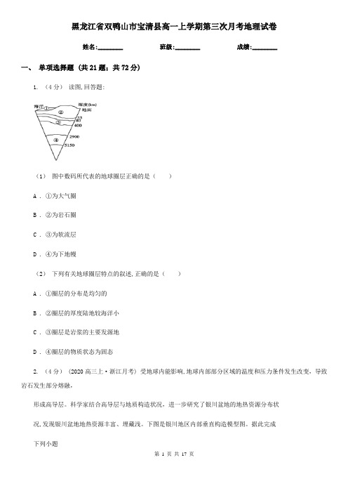 黑龙江省双鸭山市宝清县高一上学期第三次月考地理试卷