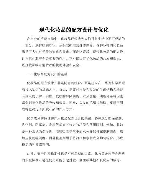 现代化妆品的配方设计与优化