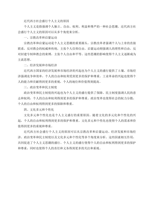 为什么近代西方社会盛行个人主义？