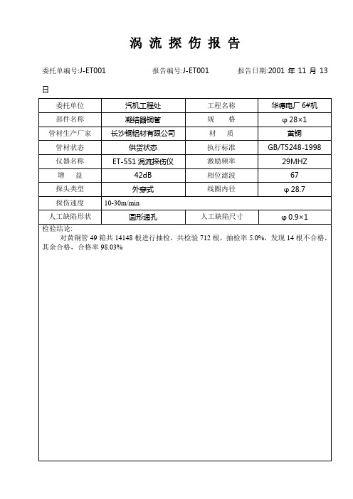 涡 流 探 伤 报 告01.概要