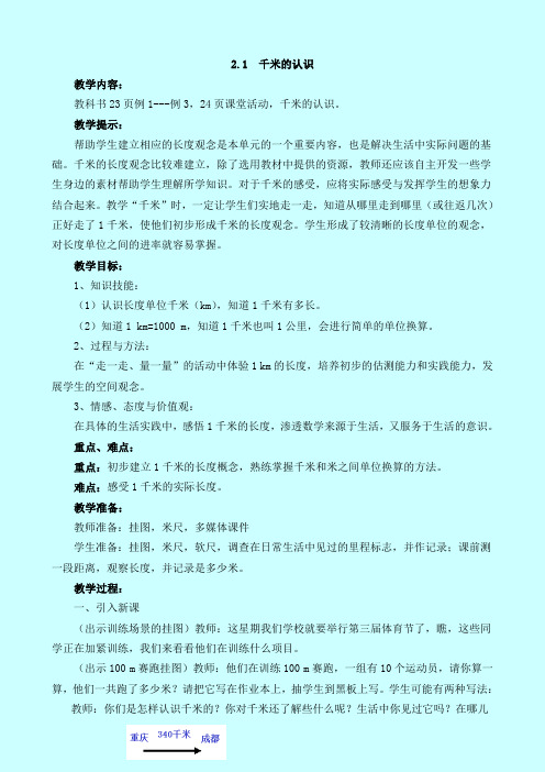 二年级下册数学教案-2.1 千米的认识 西师大版