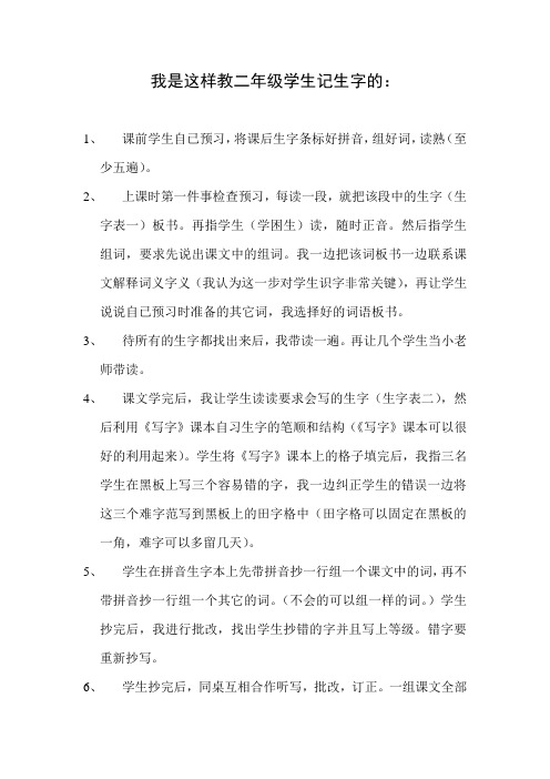 我是这样教二年级学生记生字的