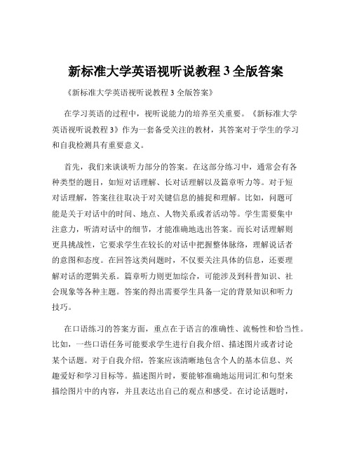 新标准大学英语视听说教程3全版答案