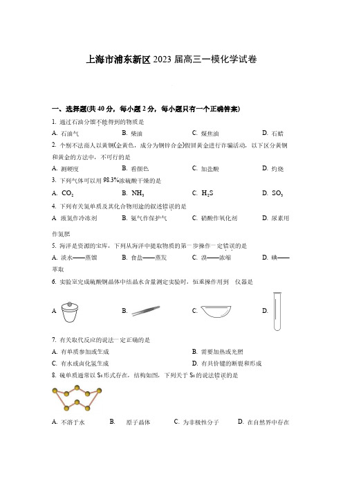 上海市浦东新区2023届高三一模化学试卷(含答案)