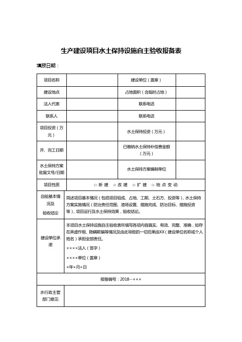 生产建设项目水土保持设施自主验收报备表