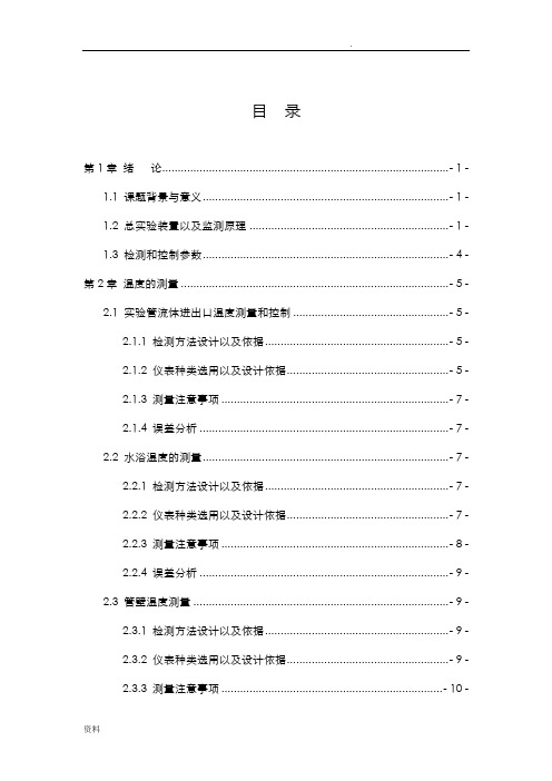 过程检测技术及仪表课程设计(东北电力大学)